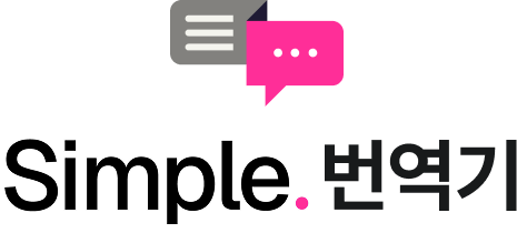 Simple. 번역기